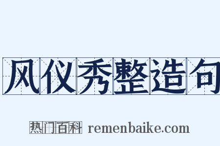 风仪秀整造句是什么意思的图片
